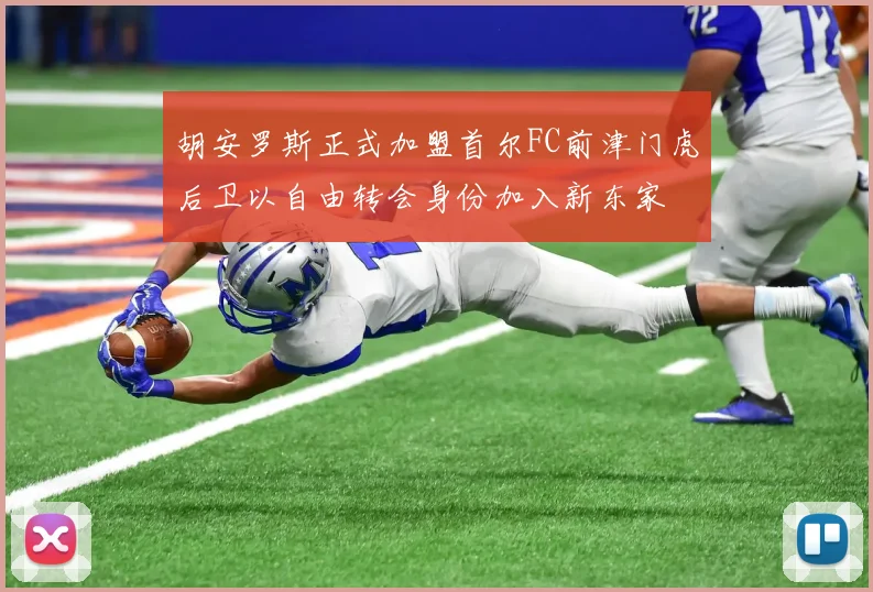 胡安罗斯正式加盟首尔FC前津门虎后卫以自由转会身份加入新东家
