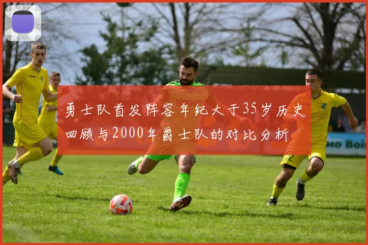 勇士队首发阵容年纪大于35岁历史回顾与2000年爵士队的对比分析