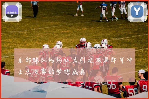 东部球队纷纷认为引进浓眉即可冲击总决赛的梦想成真