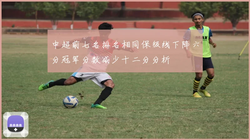 中超前七名排名相同保级线下降六分冠军分数减少十二分分析