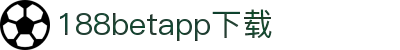 188betapp官网下载|188betapp安全可靠|新版下载